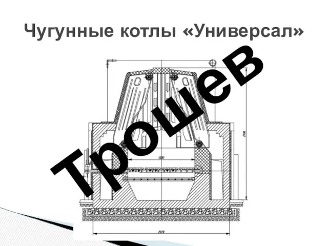 Чугунные котлы «Универсал» Трошев