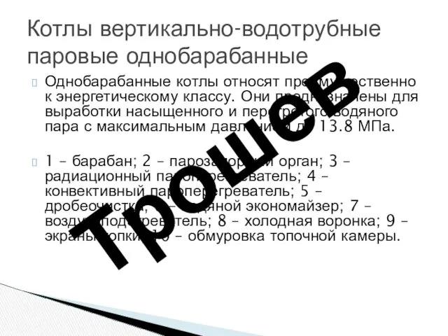 Однобарабанные котлы относят преимущественно к энергетическому классу. Они предназначены для