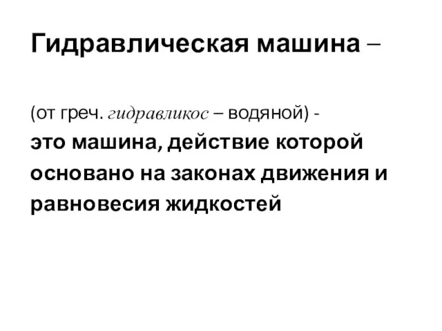 Гидравлическая машина – (от греч. гидравликос – водяной) - это