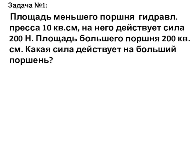 Задача №1: Площадь меньшего поршня гидравл. пресса 10 кв.см, на