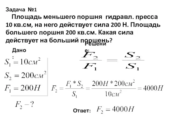 Задача №1 Площадь меньшего поршня гидравл. пресса 10 кв.см, на