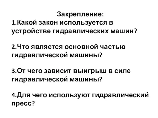 Закрепление: 1.Какой закон используется в устройстве гидравлических машин? 2.Что является