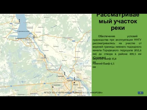 Рассматриваемый участок реки ФГБОУ ВО «ГУМРФ ИМЕНИ АДМИРАЛА С.О. МАКАРОВА»