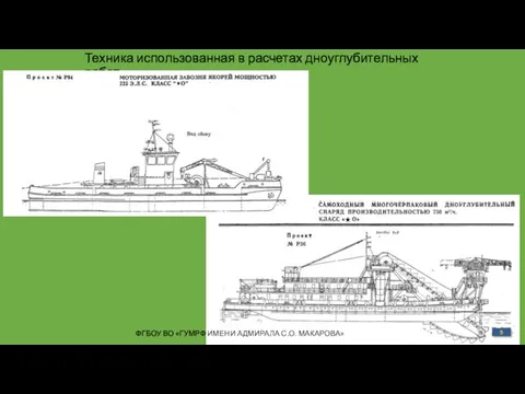 Техника использованная в расчетах дноуглубительных работ ФГБОУ ВО «ГУМРФ ИМЕНИ АДМИРАЛА С.О. МАКАРОВА» 5