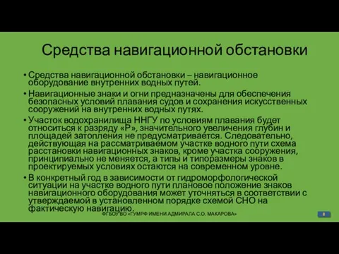 Средства навигационной обстановки Средства навигационной обстановки – навигационное оборудование внутренних