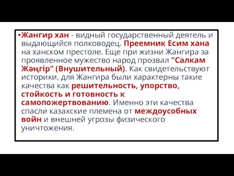 Жангир хан - видный государственный деятель и выдающийся полководец. Преемник