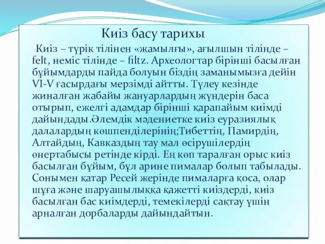 Киіз басу тарихы Киіз – түрік тілінен «жамылғы», ағылшын тілінде