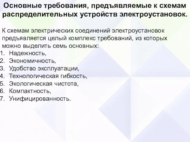 Основные требования, предъявляемые к схемам распределительных устройств электроустановок. К схемам