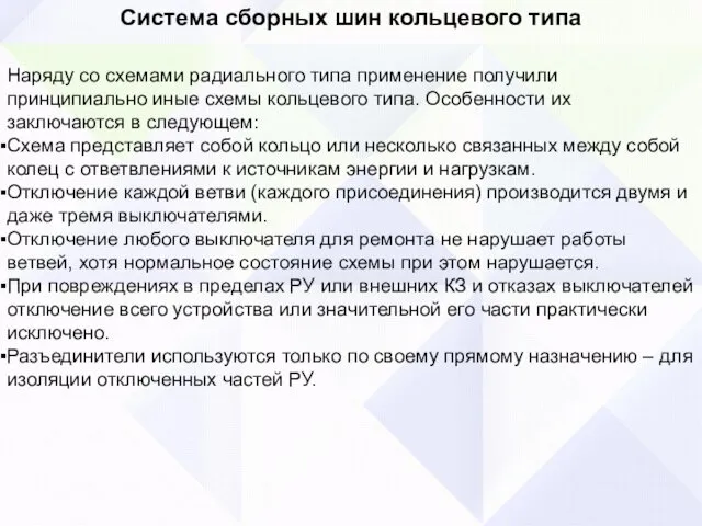 Система сборных шин кольцевого типа Наряду со схемами радиального типа