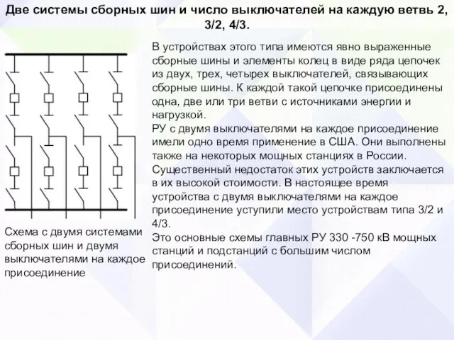 Две системы сборных шин и число выключателей на каждую ветвь