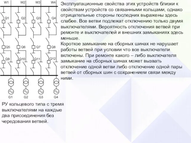 РУ кольцевого типа с тремя выключателями на каждые два присоединения