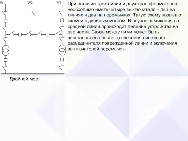 При наличии трех линий и двух трансформаторов необходимо иметь четыре