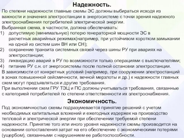 Надежность. По степени надежности главные схемы ЭС должны выбираться исходя