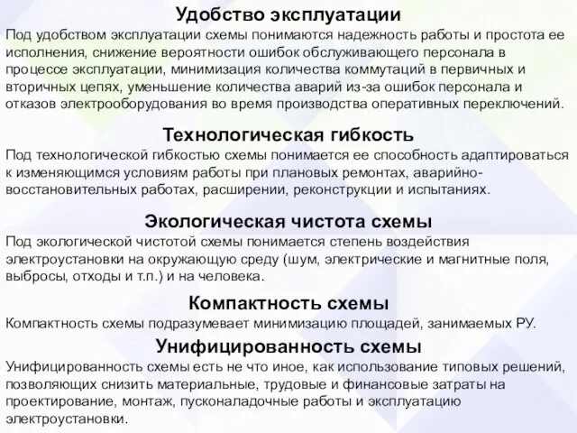 Удобство эксплуатации Под удобством эксплуатации схемы понимаются надежность работы и