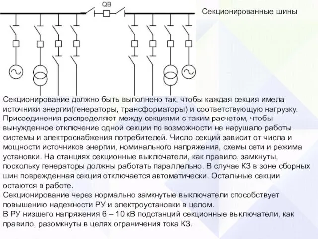 Секционирование должно быть выполнено так, чтобы каждая секция имела источники