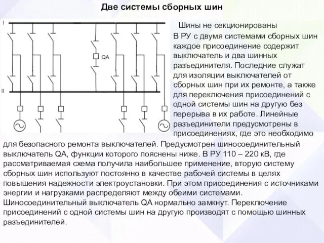 Две системы сборных шин Шины не секционированы В РУ с