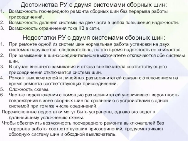 Достоинства РУ с двумя системами сборных шин: Возможность поочередного ремонта