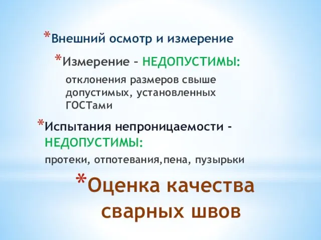 Оценка качества сварных швов Внешний осмотр и измерение Измерение –