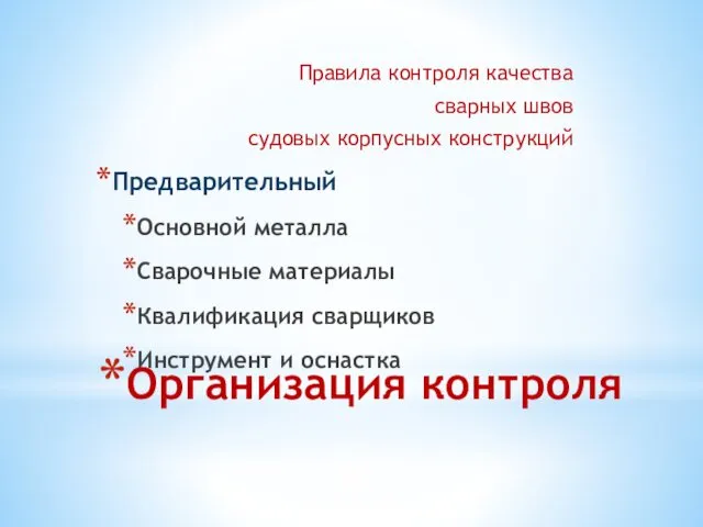 Организация контроля Правила контроля качества сварных швов судовых корпусных конструкций