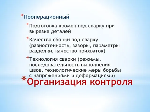 Организация контроля Пооперационный Подготовка кромок под сварку при вырезке деталей