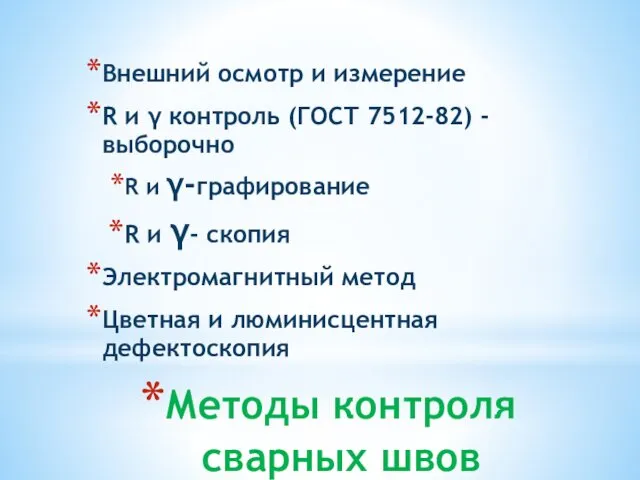 Методы контроля сварных швов Внешний осмотр и измерение R и