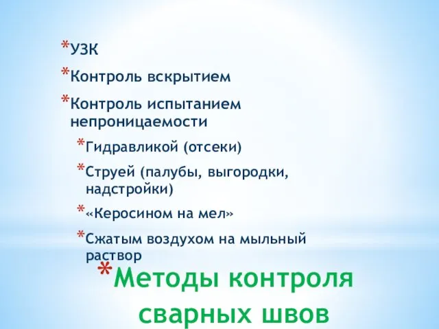 Методы контроля сварных швов УЗК Контроль вскрытием Контроль испытанием непроницаемости