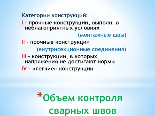 Объем контроля сварных швов Категории конструкций: I - прочные конструкции,