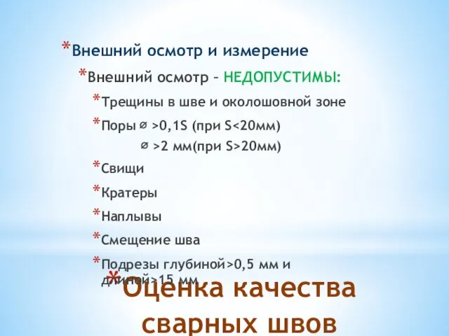 Оценка качества сварных швов Внешний осмотр и измерение Внешний осмотр