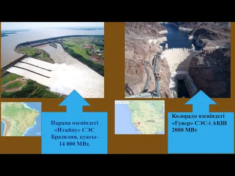 Парана өзеніндегі «Итайпу» СЭС Бразилии, қуаты- 14 000 МВт. Колорадо өзеніндегі «Гувер» СЭС-і АҚШ 2080 МВт