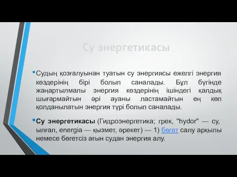 Су энергетикасы Судың қозғалуынан туатын су энергиясы ежелгі энергия көздерінің бірі болып саналады.