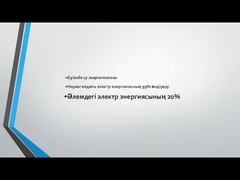 Бүгінде су энергетикасы Норвегиядағы электр энергиясының 99% өндіреді. Әлемдегі электр энергиясының 20%