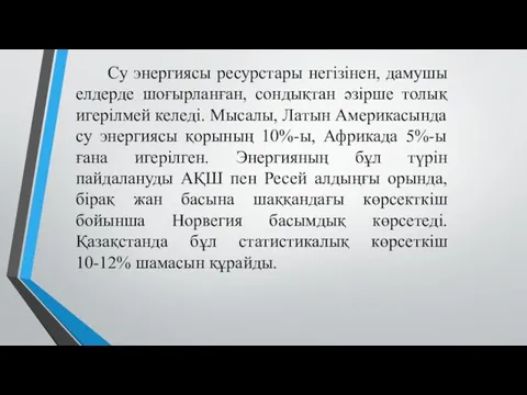 Су энергиясы ресурстары негізінен, дамушы елдерде шоғырланған, сондықтан әзірше толық игерілмей келеді. Мысалы,