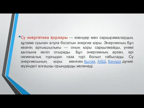 Су энергетика қорлары — өзендер мен сарқырамалардың құлама суынан алуға