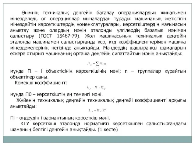 Өнімнің техникалық деңгейін бағалау операциялардың жинағымен мінезделеді, ол операциялар мыналардан