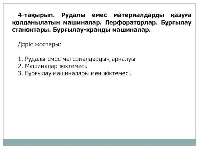 4-тақырып. Рудалы емес материалдарды қазуға қолданылатын машиналар. Перфораторлар. Бұрғылау станоктары.