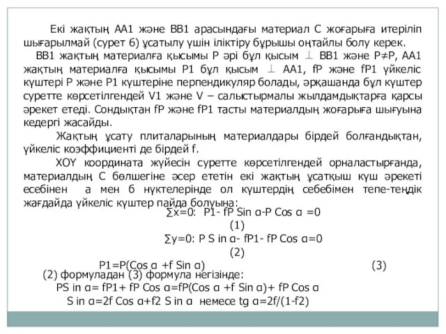 Екі жақтың АА1 және ВВ1 арасындағы материал С жоғарыға итеріліп