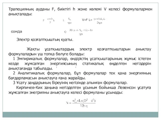 Трапецияның ауданы F, биіктігі h және көлемі V келесі формулалармен