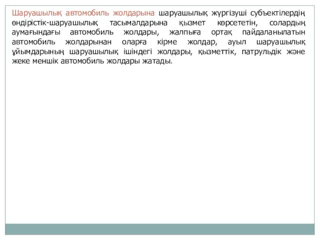 Шаруашылық автомобиль жолдарына шаруашылық жүргізуші субъектілердің өндірістік-шаруашылық тасымалдарына қызмет көрсететін,