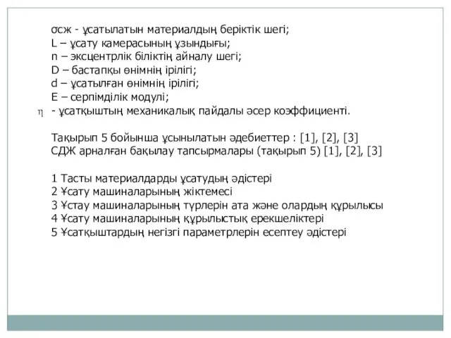 σсж - ұсатылатын материалдың беріктік шегі; L – ұсату камерасының