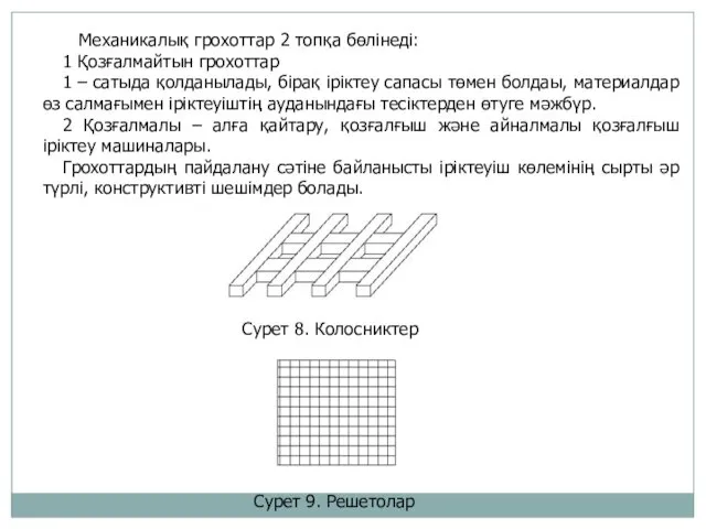 Механикалық грохоттар 2 топқа бөлінеді: 1 Қозғалмайтын грохоттар 1 –