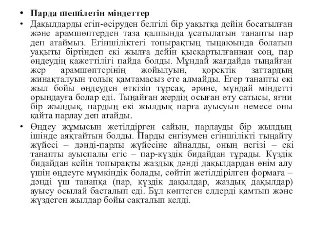 Парда шешілетін міндеттер Дақылдарды егіп-өсіруден белгілі бір уақытқа дейін босатылған