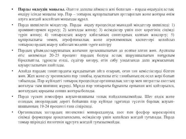 Парды өңдеудің маңызы. Әдетте далалы аймақта жиі болатын – парды