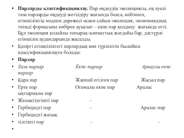 Парларды классификациялау. Пар өңдеудің эволюциясы, ең әуелі таза парларды өңдеуді