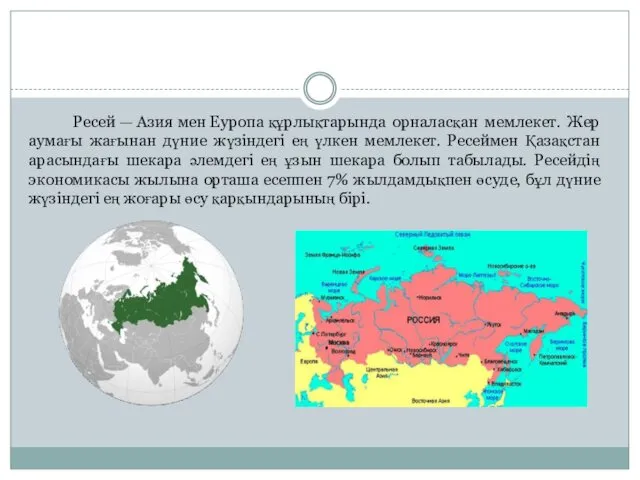 Ресей — Азия мен Еуропа құрлықтарында орналасқан мемлекет. Жер аумағы