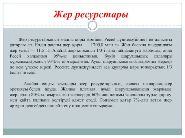 Жер ресурстарының жалпы қоры жөнінен Ресей дүниежүзіндегі ең алдыңғы қатарлы