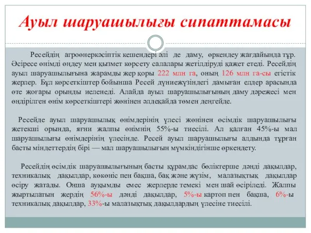 Ресейдің агроөнеркәсіптік кешендері әлі де даму, өркендеу жағдайында тұр. Әсіресе