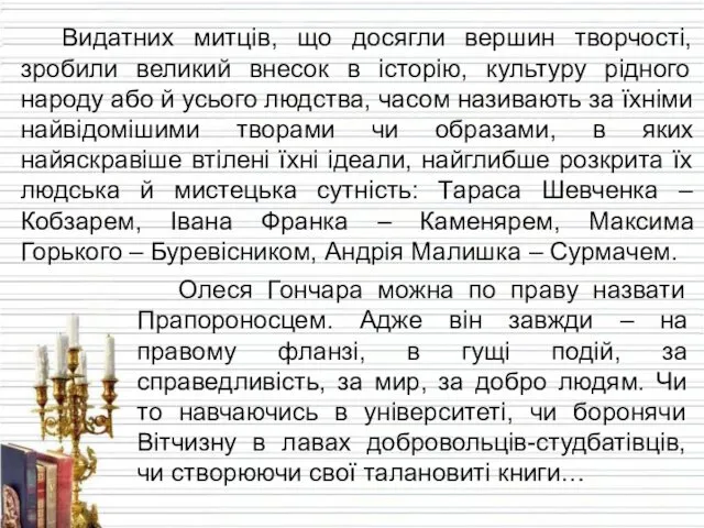 Видатних митців, що досягли вершин творчості, зробили великий внесок в