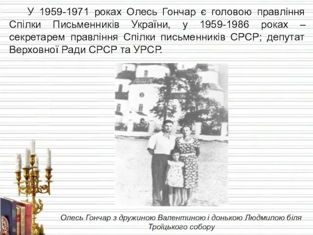 У 1959-1971 роках Олесь Гончар є головою правління Спілки Письменників України, у 1959-1986