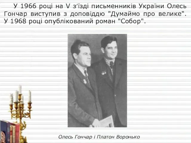 У 1966 році на V з’їзді письменників України Олесь Гончар виступив з доповіддю