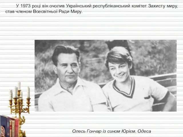 У 1973 році він очолив Український республіканський комітет Захисту миру,